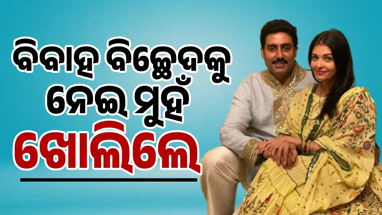  ସୋସିଆଲ ମିଡିଆରେ ଅପପ୍ରଚାର କରୁଥିବା ଲୋକଙ୍କୁ ମୋ ସାମ୍ନାରେ ଆସି କହିବାକୁ ଚ୍ୟା‌ଲେଞ୍ଜ କରୁଛି: ଅଭିଷେକ ବଚ୍ଚନ