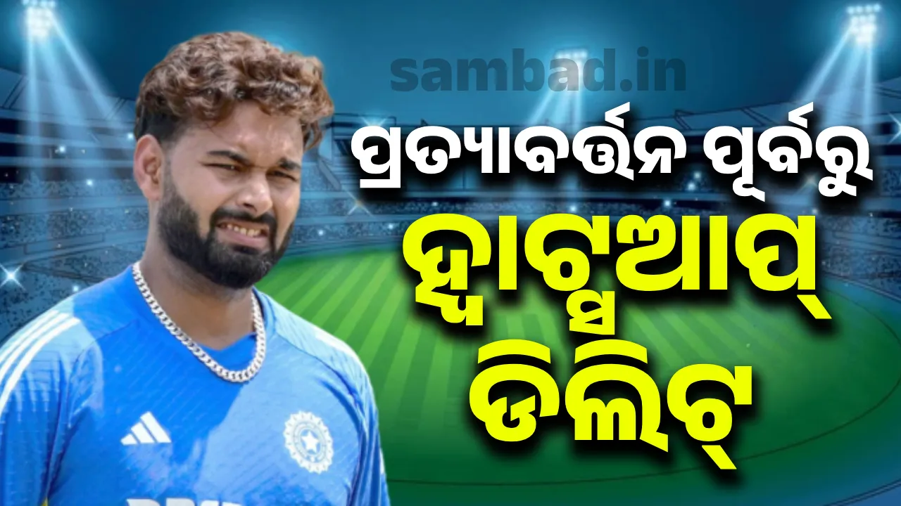  ପ୍ରତ୍ୟାବର୍ତ୍ତନ ପୂର୍ବରୁ ହ୍ବାଟ୍ସଆପ୍‌ ଡିଲିଟ୍‌