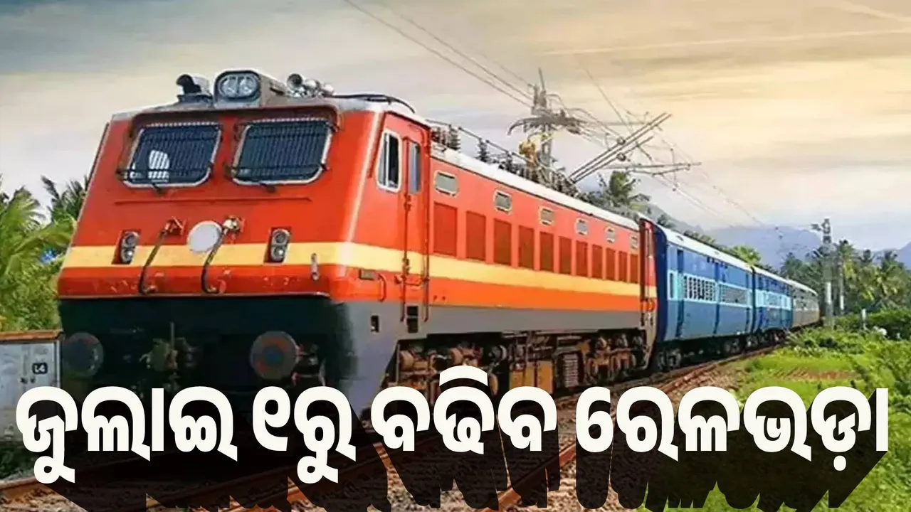  ଜୁଲାଇ ୧ରୁ ଲାଗୁ ହେବ ବର୍ଦ୍ଧିତ ରେଳଭଡ଼ା