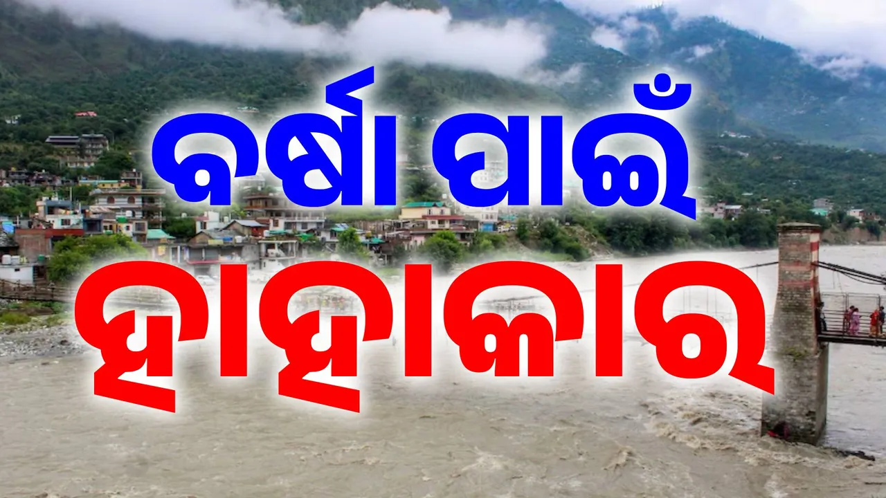 ମୌସୁମୀର ଉଗ୍ର ରୂପ: ଭୟଙ୍କର ହେଉଛି ପ୍ରକୃତି, ଜାରି ରହିଛି ବର୍ଷାର ତାଣ୍ଡବଲୀଳା.. ଆହୁରି ସପ୍ତାହେ ନିସ୍ତାର ନାହିଁ