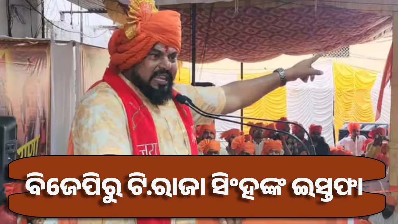  ବିଜେପିରୁ ଟି.ରାଜା ସିଂହଙ୍କ ଇସ୍ତଫା