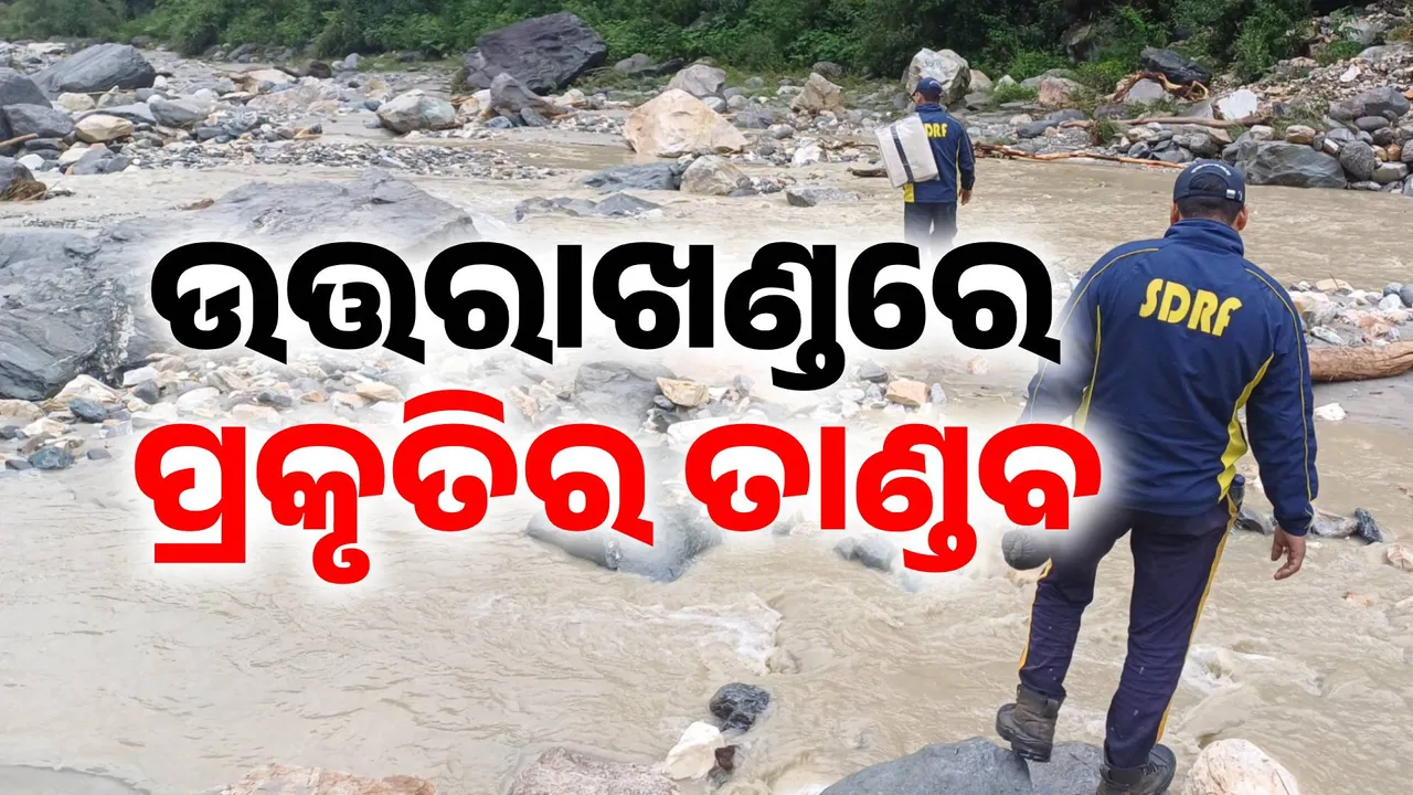  ଉତ୍ତରାଖଣ୍ଡରେ ହାହାକାର: ଆଜି ପାଇଁ ୯ ଜିଲ୍ଲାକୁ ରେଡ୍ ଆଲର୍ଟ, ସମସ୍ତ ସ୍କୁଲ ଛୁଟି