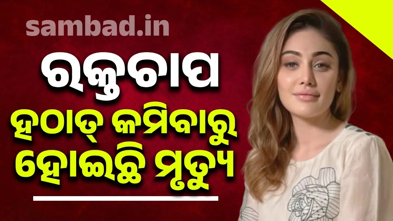  ରକ୍ତଚାପ ହଠାତ୍ କମିବାରୁ ହୋଇଥିଲା ଶେଫାଲିଙ୍କ ମୃତ୍ୟୁ !