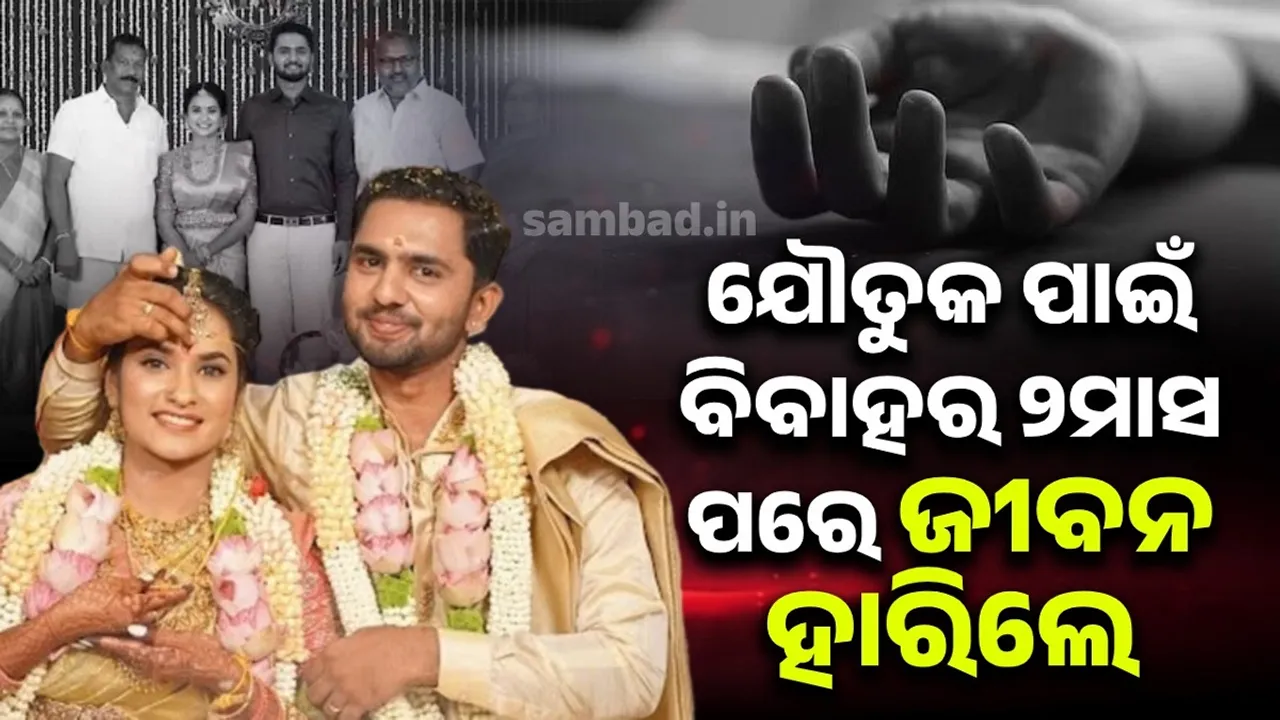 ୨୪୦୦ଗ୍ରାମ୍ ସୁନା ସହ ୭୦ଲକ୍ଷର କାର୍ ମିଳିବା ପରେ ବି ଶାଶୁ ଘରେ ଭୋଗୁଥିଲେ ନିର୍ଯାତନା, ଜୀବନ ହାରିଲେ ମହିଳା