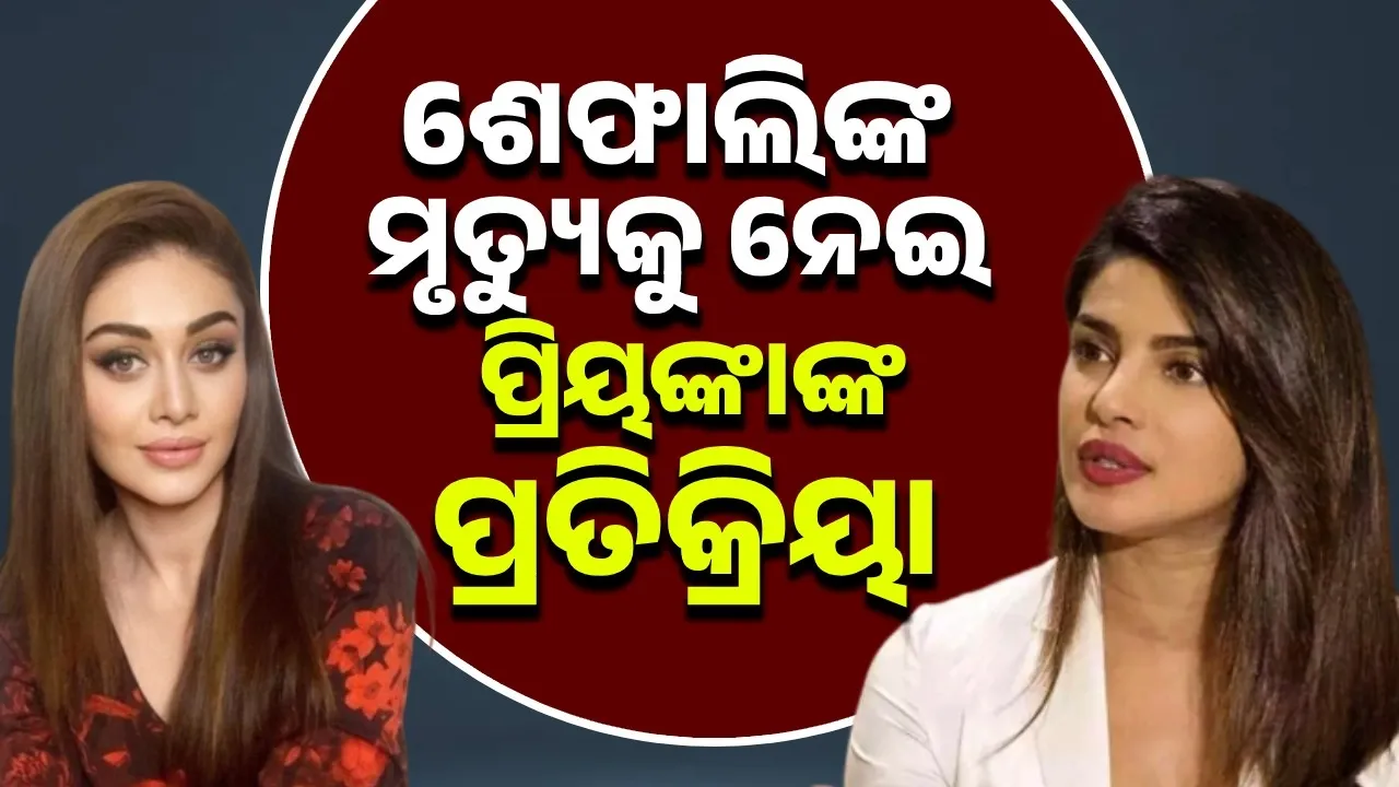  ଶେଫାଲିଙ୍କ ଦେହାନ୍ତ ଖବର ପାଇ ଏଭଳି ପୋଷ୍ଟ କଲେ ପ୍ରିୟଙ୍କା