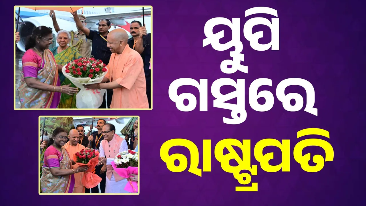  ୨ ଦିନିଆ ଉତ୍ତରପ୍ରଦେଶ ଗସ୍ତରେ ରାଷ୍ଟ୍ରପତି, ବିଭିନ୍ନ କାର୍ଯ୍ୟକ୍ରମରେ ହେବେ ସାମିଲ