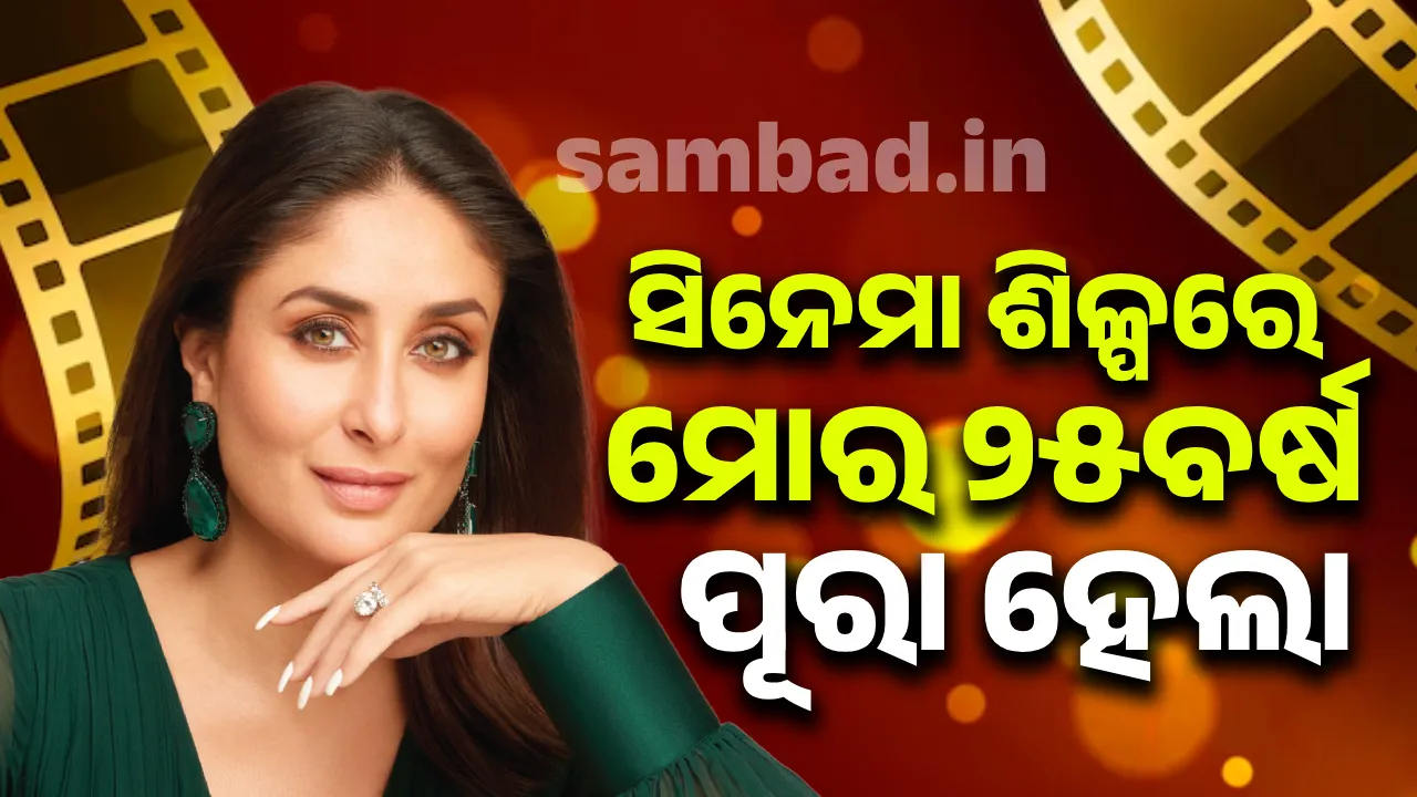  ବଲିଉଡରେ ୨୫ ବର୍ଷ ପୂରା ହେବା ଅବସରରେ ପୋଷ୍ଟ ସେୟାର କଲେ କରିନା