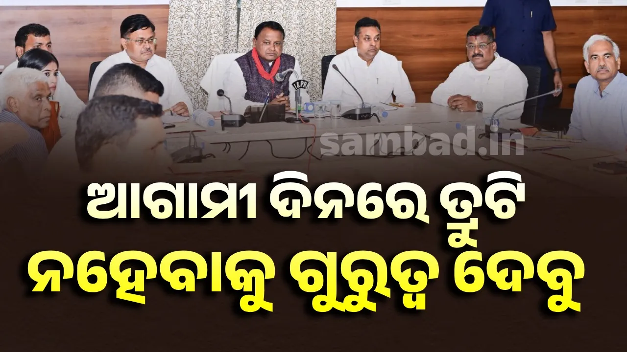  ‘ବାହୁଡ଼ାଯାତ୍ରା ଓ ସୁନାବେଶ ସହ ନୀଳାଦ୍ରି ବିଜେ’ରେ ତ୍ରୁଟି ନହେବାକୁ ଗୁରୁତ୍ବ ଦିଆଯାଉଛି’