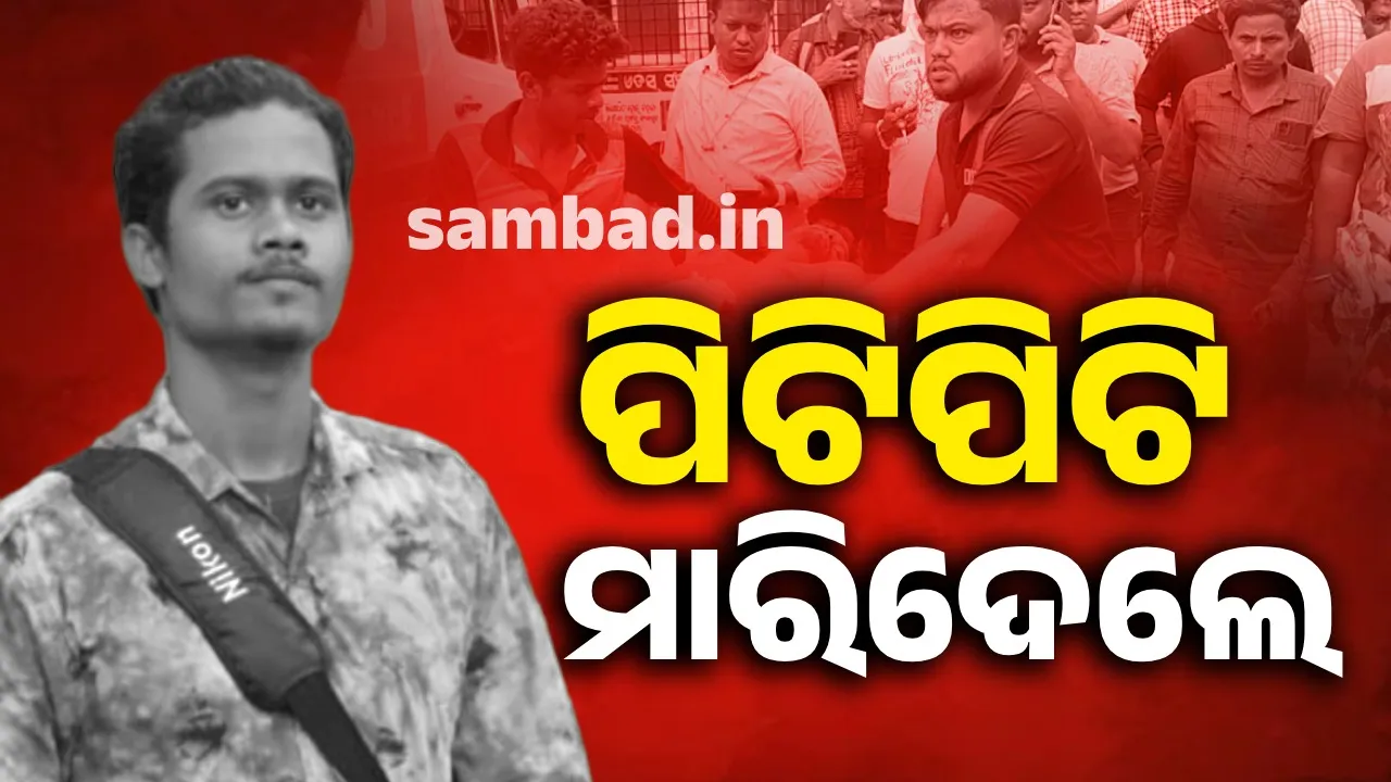  ମୋର କିଛି ଭୁଲ ନାହିଁ କହୁଥିଲେ ଯୁବକ, ଶୁଣିଲେନି ଆକ୍ରମଣକାରୀ