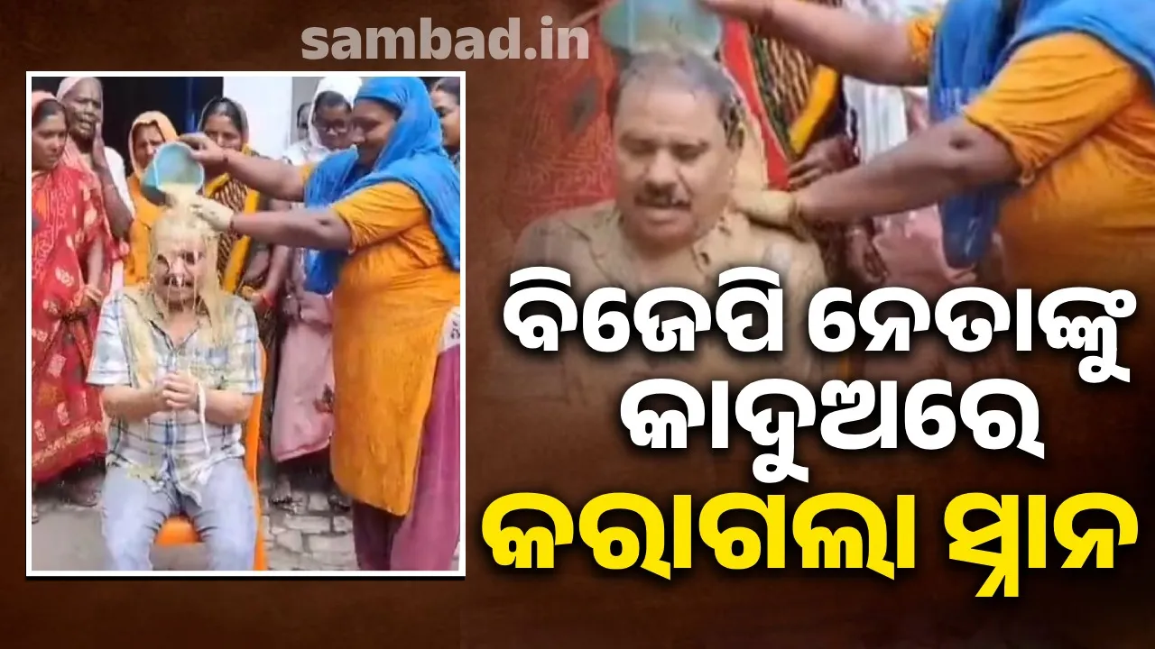  ଭଲ ବର୍ଷା ପାଇଁ ବିଜେପି ନେତାଙ୍କୁ କାଦୁଅରେ ସ୍ନାନ କରାଇଲେ ମହିଳାଗୋଷ୍ଠୀ