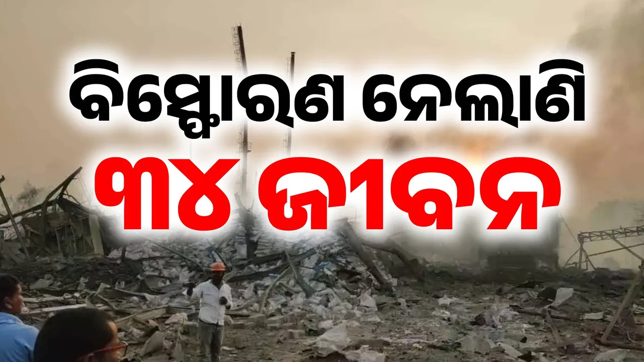  ତେଲେଙ୍ଗାନା ଫାର୍ମା କମ୍ପାନିରେ ବିସ୍ଫୋରଣ ଘଟଣା: ପ୍ରାଣ ହରାଇଲେଣି ୩୪ ଜଣ, ମୃତ୍ୟୁ ସଂଖ୍ୟା ବଢ଼ିବା ଆଶଙ୍କା..