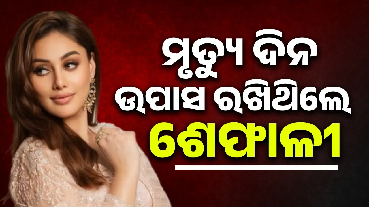  ଉପାସ ସାଙ୍ଗକୁ ଯୁବା ଦିଶିବା ପାଇଁ ଔଷଧ ଖାଇବା ହେଲା କାଳ
