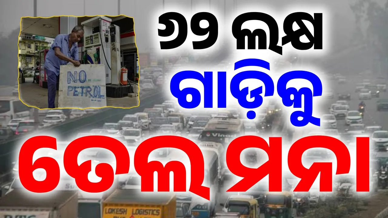  ୬୨ ଲକ୍ଷ ଗାଡ଼ିର ବେଳା ଖରାପ ! ଦିଲ୍ଲୀରେ ପୁରୁଣା ଗାଡ଼ି ଧରି ଘରୁ ବାହାରୁଥିଲେ ସାବଧାନ, ରାସ୍ତାରେ-ପେଟ୍ରୋଲ୍ ପମ୍ପରେ ପଇଁତରା ମାରୁଛି ପୋଲିସ..