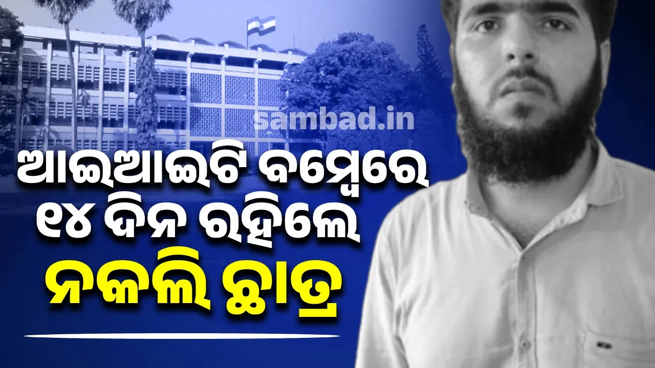  ଆଇଆଇଟି ବମ୍ବେରେ ପରିଚୟ ଲୁଚାଇ ୧୪ ଦିନ ରହିଲେ ନକଲି ଛାତ୍ର