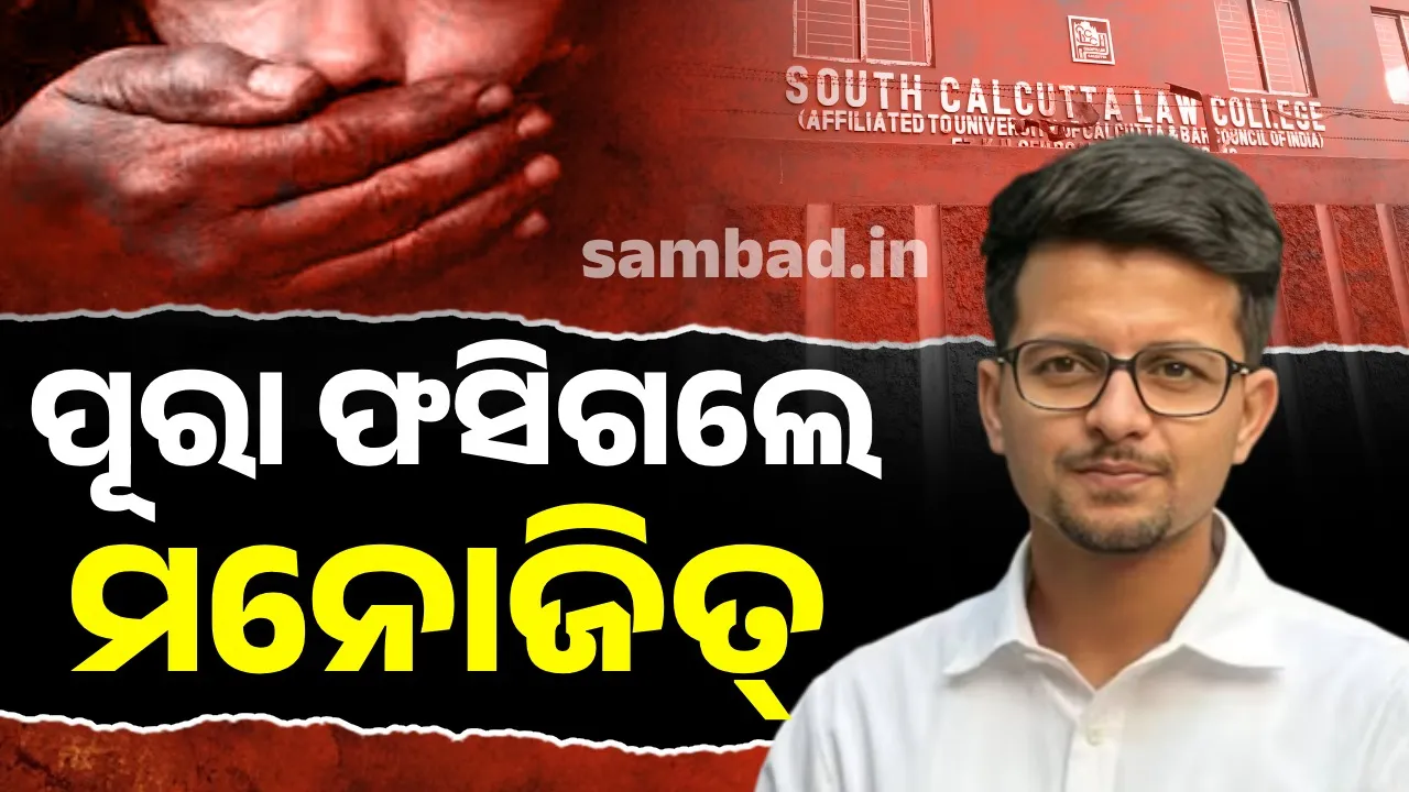  କୋଲକାତା‌ ଗଣଦୁଷ୍କର୍ମର ମୁଖ୍ୟ ଅଭିଯୁକ୍ତ ମନୋଜିତ୍‌ଙ୍କ ନାମରେ ଆଉ ଜଣେ ଯୁବତୀ ଆଣିଲେ ଅଭିଯୋଗ