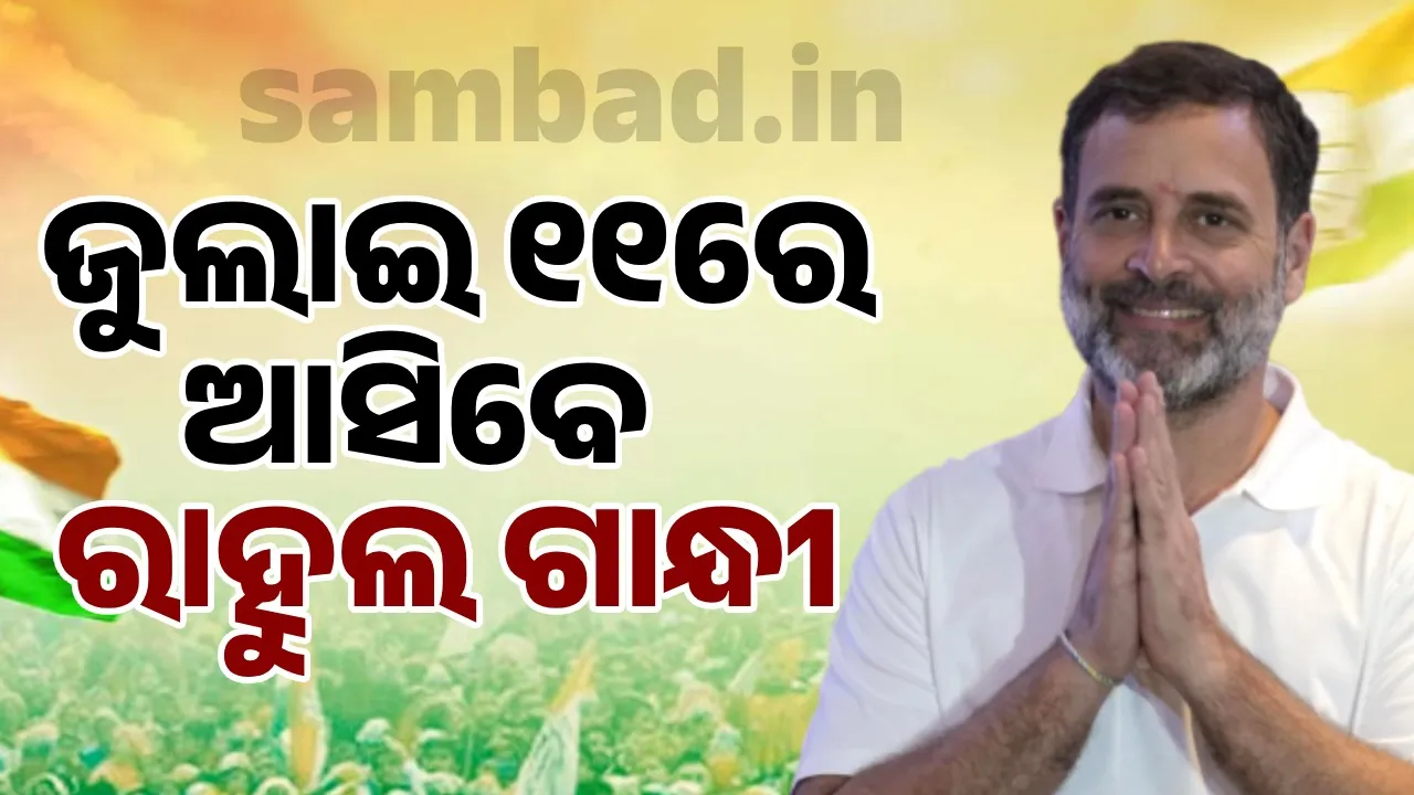  ସମ୍ବିଧାନ ବଞ୍ଚାଅ ସମାବେଶ: ପ୍ରସ୍ତୁତି ଜାରି; ଓଡ଼ିଶା ଆସିବେ ରାହୁଲଙ୍କ ସହ ଖଡ୍‌ଗେ