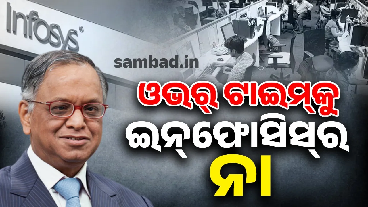  ନାରାଣୟଣ ମୂର୍ତ୍ତିଙ୍କ ୭୦ ଘଣ୍ଟା କାର୍ଯ୍ୟସପ୍ତାହ ମନ୍ତବ୍ୟ ପରେ ‘ଓଭର୍‌ଟାଇମ୍‌’କୁ ବିରୋଧ କଲା ଇନ୍‌ଫୋସିସ୍‌