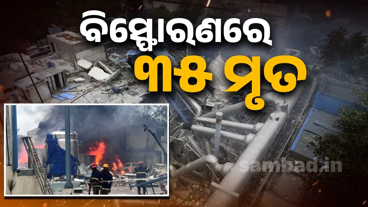  ଔଷଧ କାରଖାନା ବିସ୍ଫୋରଣ: ମୃତ୍ୟୁ ସଂଖ୍ୟା ୩୫ ଛୁଇଁଲା