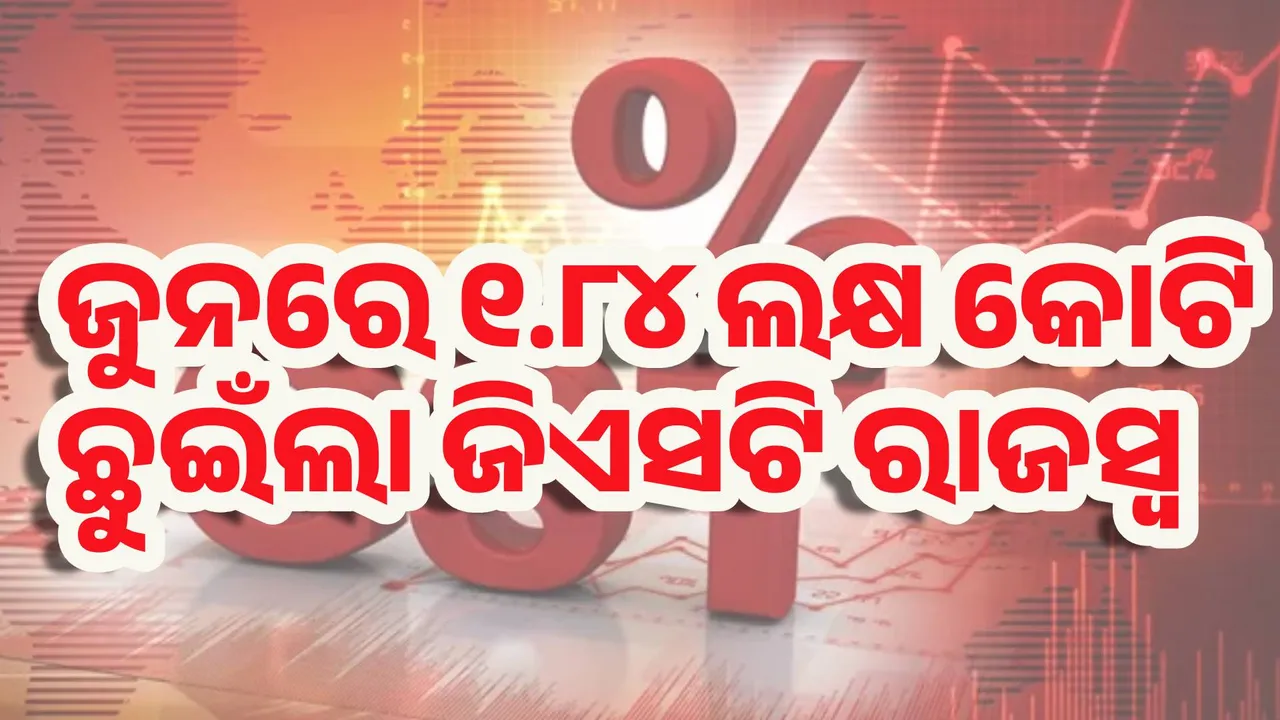  ଜୁନରେ ୧.୮୪ ଲକ୍ଷ କୋଟି ଛୁଇଁଲା ଜିଏସଟି ରାଜସ୍ବ