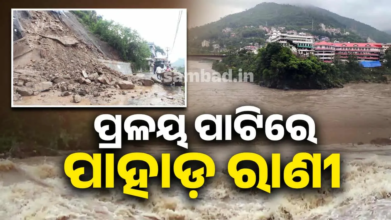  ହିମାଚଳରେ ହାହାକାର: ଜାରି ରହିଛି ପ୍ରକୃତିର ଧ୍ବଂସଲୀଳା, ହଠାତ୍ ମାଡ଼ି ଆସୁଛି ବନ୍ୟା ଜଳ.. ଧୋଇନେଉଛି ଧନଜୀବନ