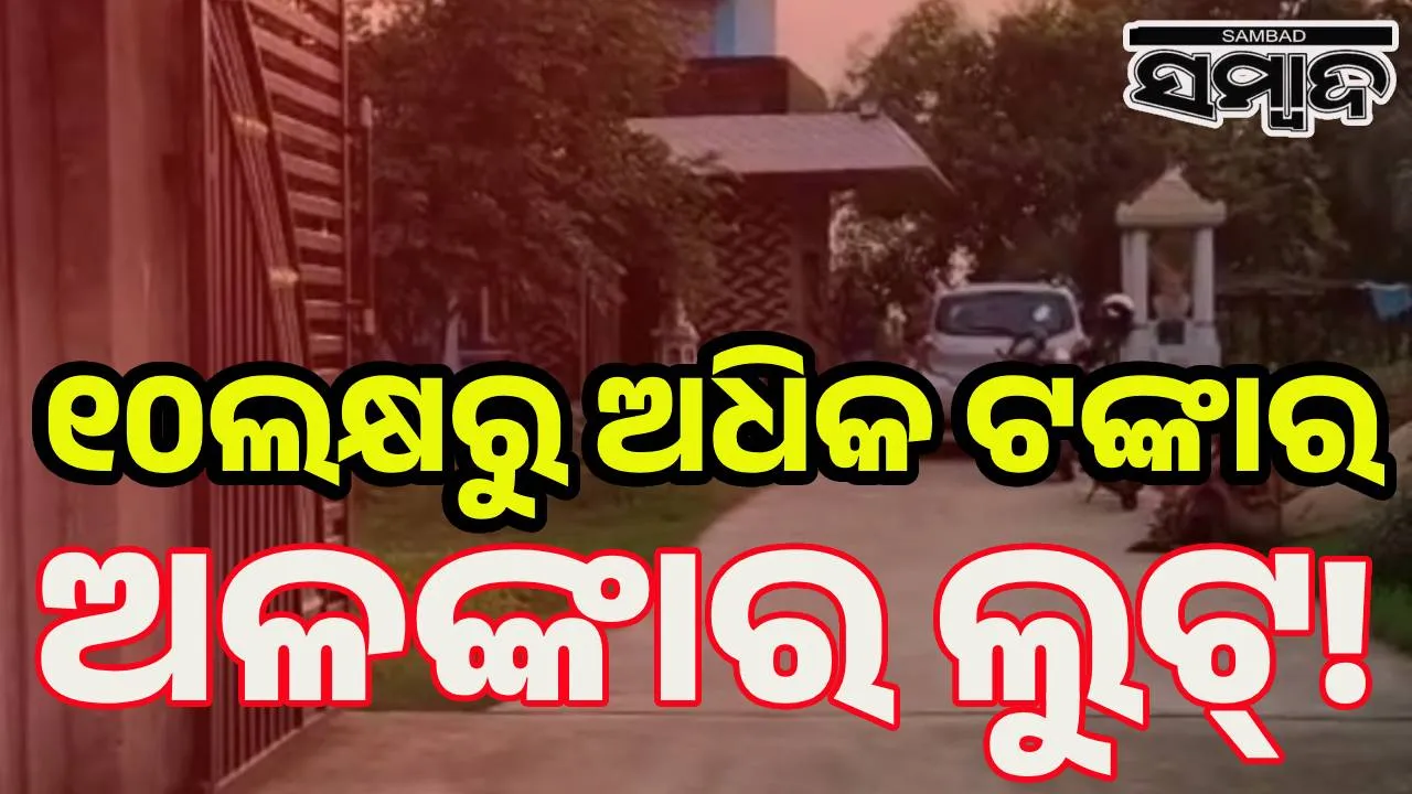  ସୁଯୋଗ ଅପେକ୍ଷାରେ ଥିଲେ ଦୁର୍ବୃତ୍ତ: ୧୦ ଲକ୍ଷ ଟଙ୍କାର ଗହଣା ଲୁଟ୍‌ ଅଭିଯୋଗ