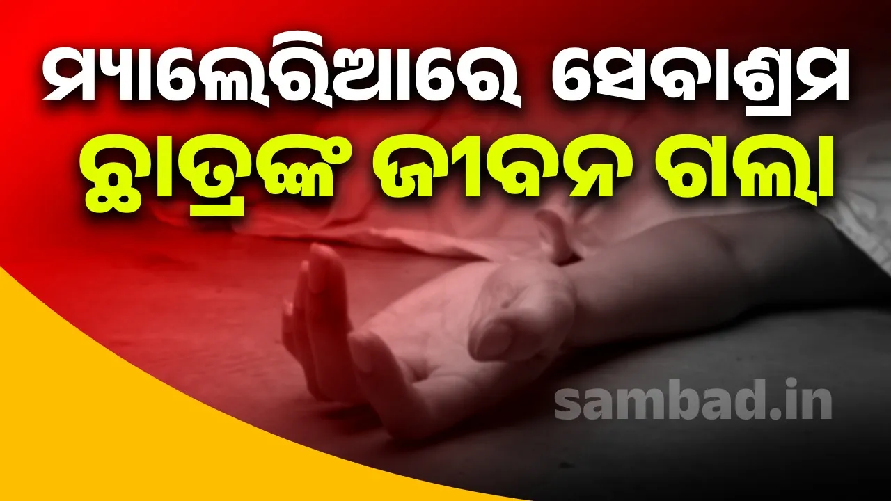  Malaria claims the life of a Sevashram student Photograph: (sambad.in) 
