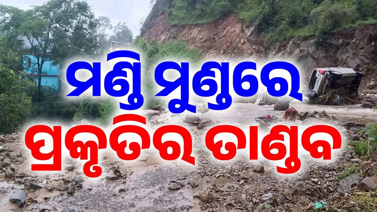  ଜଳ ପ୍ରଳୟ: ଛାରଖାର ହେଲାଣି ମଣ୍ଡି, ରାତି ଅନିଦ୍ରା ଲୋକେ.. ୨୬୧ ରାସ୍ତା ବନ୍ଦ, କାମ କରୁନି  ୬୦୦ରୁ ଅଧିକ ଟ୍ରାନ୍ସଫରମର