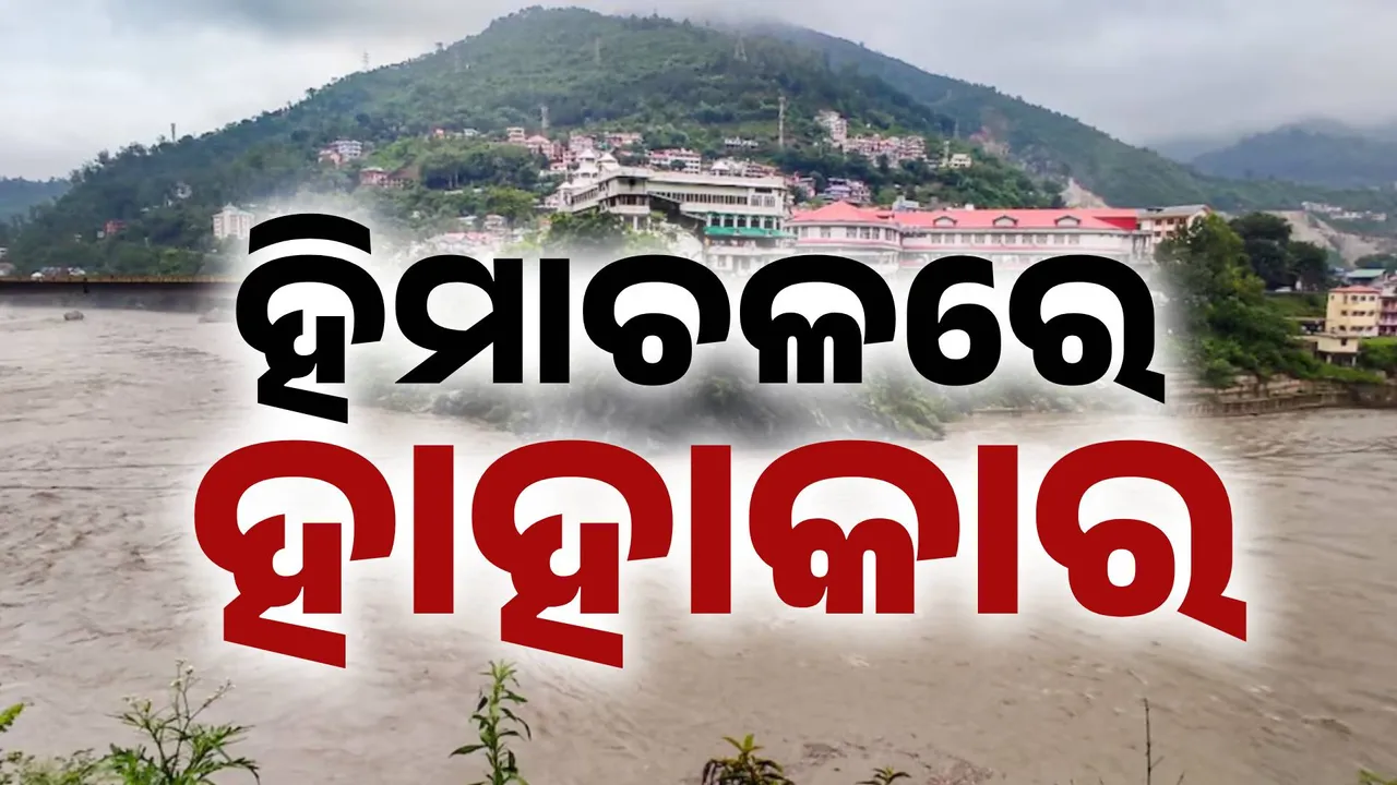 ପ୍ରକୃତିର ତାଣ୍ଡବରେ ଥରହର ହିମାଚଳ ପ୍ରଦେଶ: ଲଗାଣ ବର୍ଷା ପରେ ଭୟଙ୍କର ବନ୍ୟାସ୍ଥିତି, ମଣ୍ଡିକୁ ରେଡ୍ ଆଲର୍ଟ