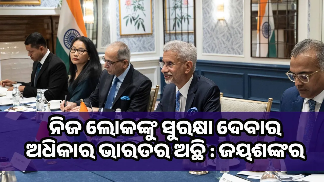  ନିଜ ଲୋକଙ୍କୁ ସୁରକ୍ଷା ଦେବାର ଅଧିକାର ଭାରତର ଅଛି : ଜୟଶଙ୍କର