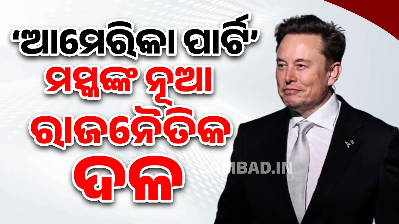  ‘ଆମେରିକା ପାର୍ଟି’- ମସ୍କଙ୍କ ନୂଆ ରାଜନୈତିକ ଦଳ