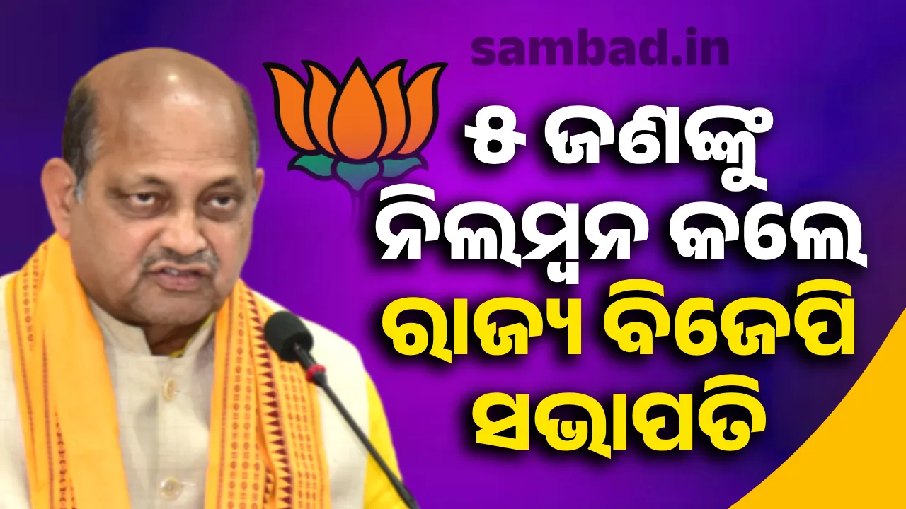  ବିଏମସି କାର୍ଯ୍ୟାଳୟ ହିଂସାକାଣ୍ଡରେ ସମ୍ପୃକ୍ତି ଅଭିଯୋଗ:  ୫ ଜଣଙ୍କୁ ନିଲମ୍ବନ କଲେ ରାଜ୍ୟ ବିଜେପି ସଭାପତି