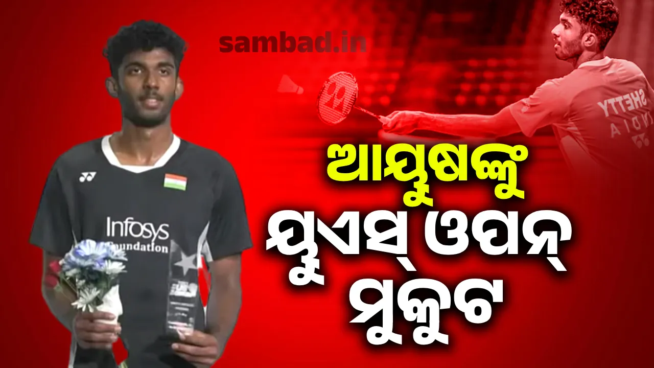  ଆୟୁଷଙ୍କୁ ୟୁଏସ୍‌ ଓପନ୍‌ ମୁକୁଟ