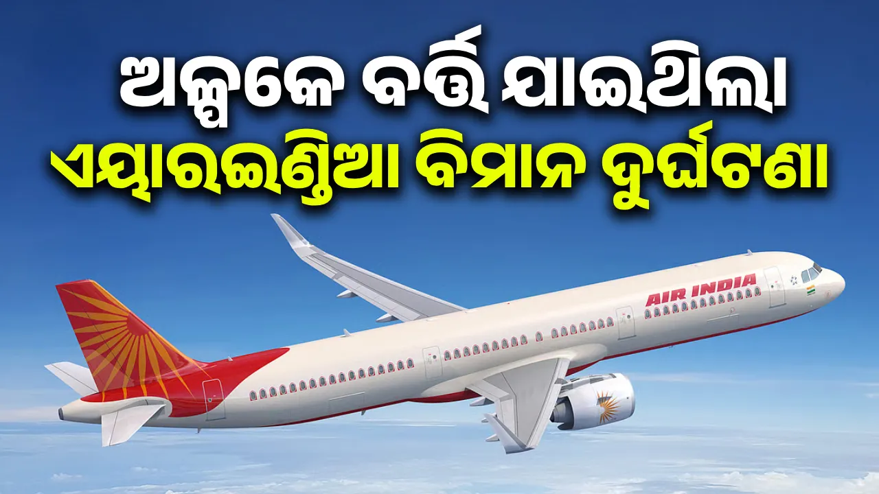  ଯାନ୍ତ୍ରିକ ତ୍ରୁଟି ହେତୁ ପ୍ରାୟ ୯୦୦ ଫୁଟ ତଳକୁ ଖସି ଆସିଥିଲା ଏୟାାର ଇଣ୍ଡିଆ ବିମାନ; ଅଳ୍ପକେ ରକ୍ଷା ପାଇଯାଇଥିଲେ ଯାତ୍ରୀ