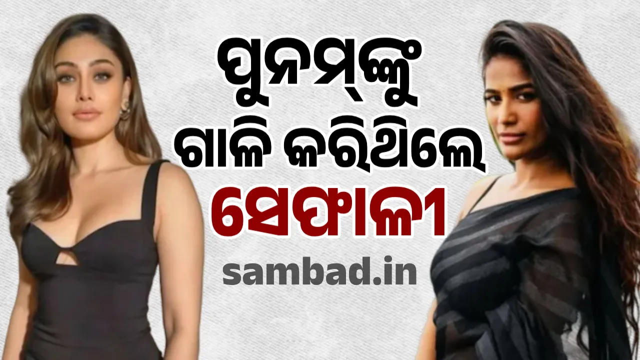  ମିଛ ମୃତ୍ୟୁ ଡ୍ରାମା କରିଥିବା ପୁନମଙ୍କ ଉପରେ ରାଗି ଯାଇଥିଲେ ଶେଫାଳୀ