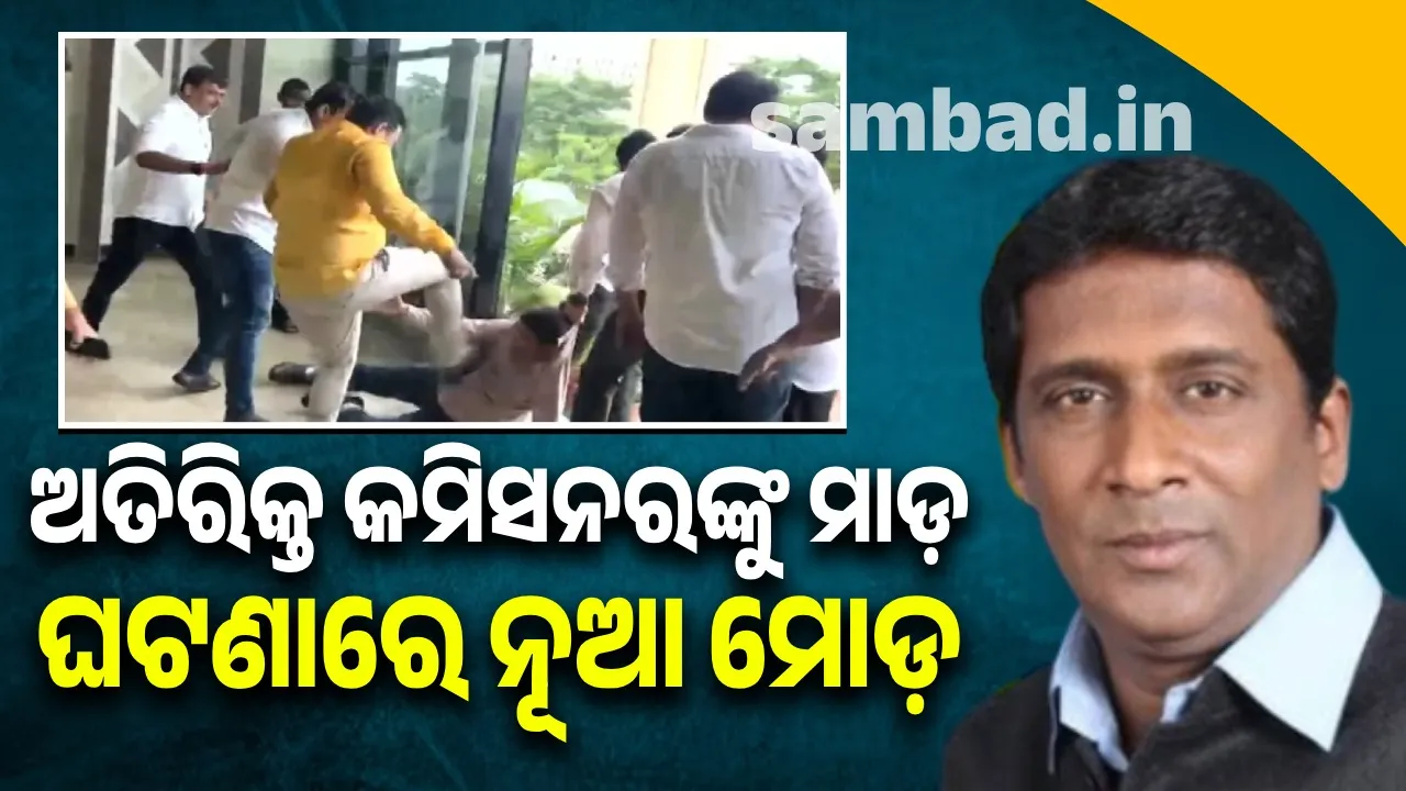  New twist in BMC Additional Commissioner assault case Photograph: (sambad.in) 