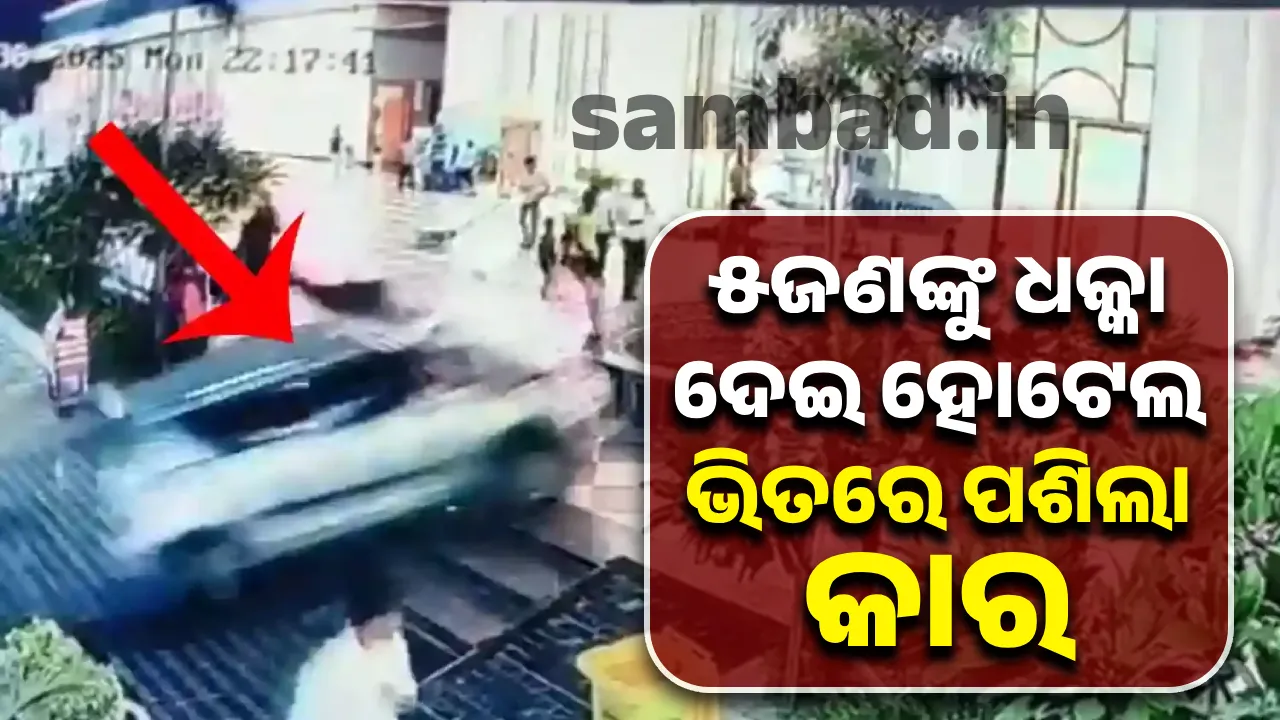  ଭାରସାମ୍ୟ ହରାଇ ୫ଜଣଙ୍କ ଉପରେ ମାଡ଼ିଯାଇ ହୋଟେଲ ଭିତରେ ପଶିଲା କାର