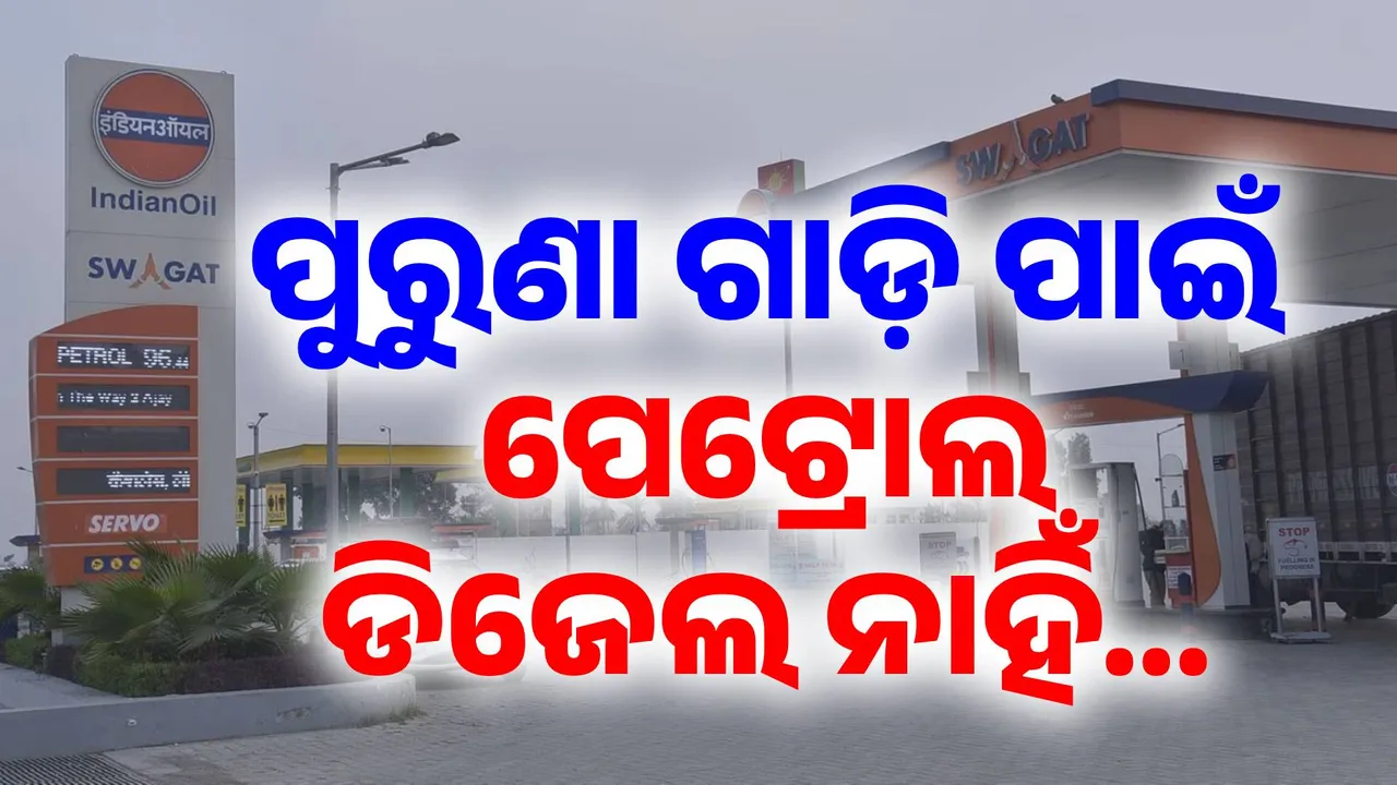  ଆଜିଠୁ ଏସବୁ ଗାଡ଼ିକୁ ମିଳିବନି ପେଟ୍ରୋଲ-ଡିଜେଲ: ଦିଲ୍ଲୀରେ ଲାଗୁ ହେଲା ନୂଆ ନିୟମ, ପେଟ୍ରୋଲ ପମ୍ପରେ ଜଗିଛି କ୍ୟାମେରା