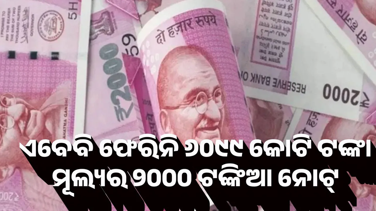  ଏବେବି ଫେରିନି ୬୦୯୯ କୋଟି ଟଙ୍କା ମୂଲ୍ୟର ୨୦୦୦ ଟଙ୍କିଆ ନୋଟ୍