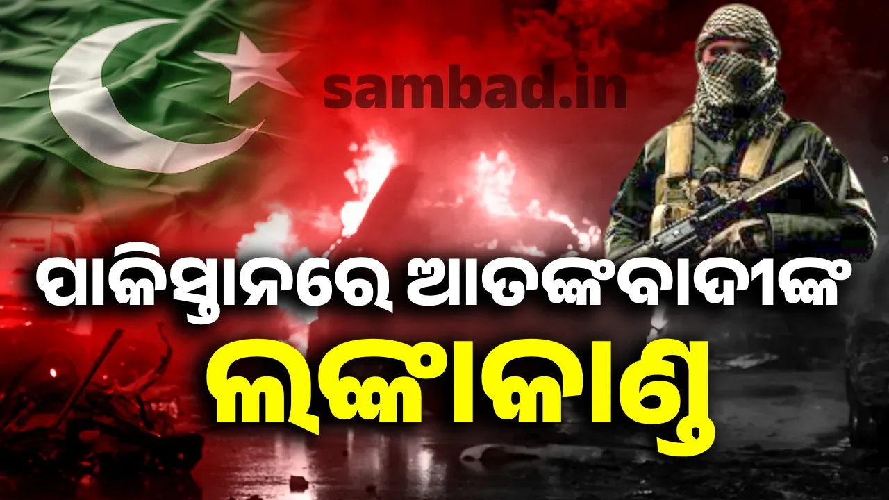  ପାକିସ୍ତାନରେ ଆତଙ୍କବାଦୀଙ୍କ ଲଙ୍କାକାଣ୍ଡ : ପୁଲିସ ଷ୍ଟେସନ ଛାରଖାର, ବ୍ୟାଙ୍କ ଲୁଟିଲେ