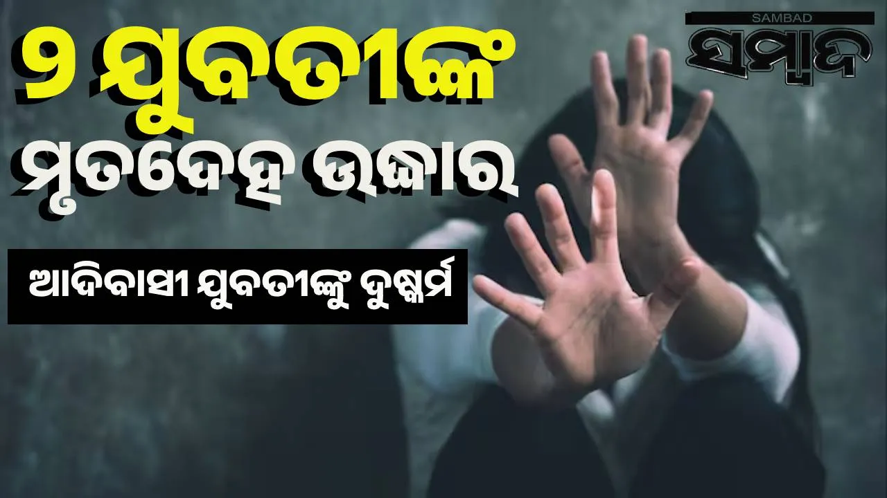  ବ୍ରହ୍ମପୁରରେ ‌ଲଜ୍‌ରୁ, ଦେବଗଡ଼ରେ ଜଙ୍ଗଲରୁ ଯୁବତୀଙ୍କ ମୃତଦେହ ଉଦ୍ଧାର