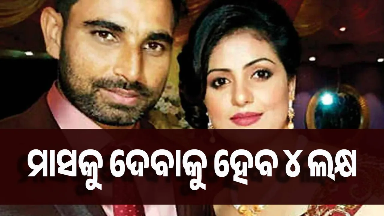  ପତ୍ନୀ ଓ ଝିଅଙ୍କୁ ମାସକୁ ୪ ଲକ୍ଷ ଦେବେ ଶାମି,  ହାଇକୋର୍ଟଙ୍କ ନିର୍ଦ୍ଦେଶ