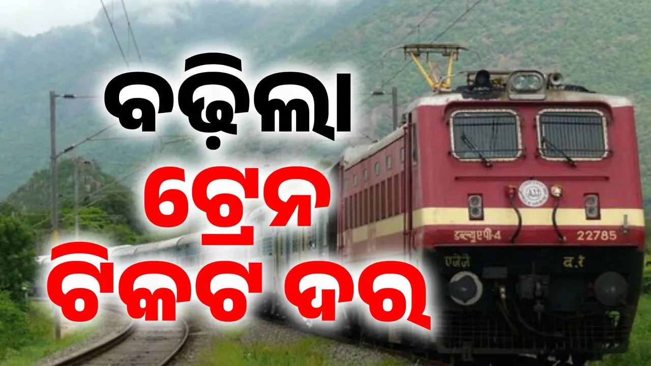  ଟ୍ରେନ ଯାତ୍ରୀଙ୍କ ପାଇଁ ବଡ଼ ଖବର: ମହଙ୍ଗା ହେଲା ଟିକଟ ଦର, ଜାଣନ୍ତୁ ଜୁଲାଇ ୧ରୁ ବଦଳିଲା ଆଉ କେଉଁ କେଉଁ ନିୟମ ?