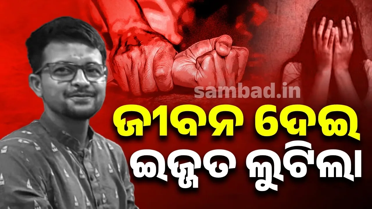  ଅଣନିଶ୍ବାସୀ ହେଉଥିବା ପୀଡ଼ିତାଙ୍କୁ ଇନ୍‌ହେଲର ଦେବା ପରେ ଦୁଷ୍କର୍ମ କରିଥିଲା ଅଭିଯୁକ୍ତ