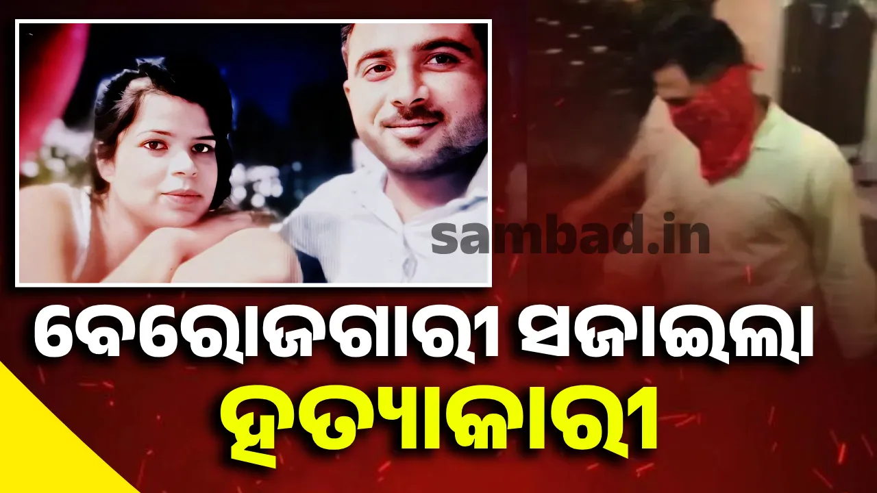  ଚାକିରି କରିଥିବା ପ୍ରେମିକାକୁ ଈର୍ଷା କରୁଥିଲା ବେରୋଜଗାର ପ୍ରେମିକ, ନେଇଗଲା ଜୀବନ