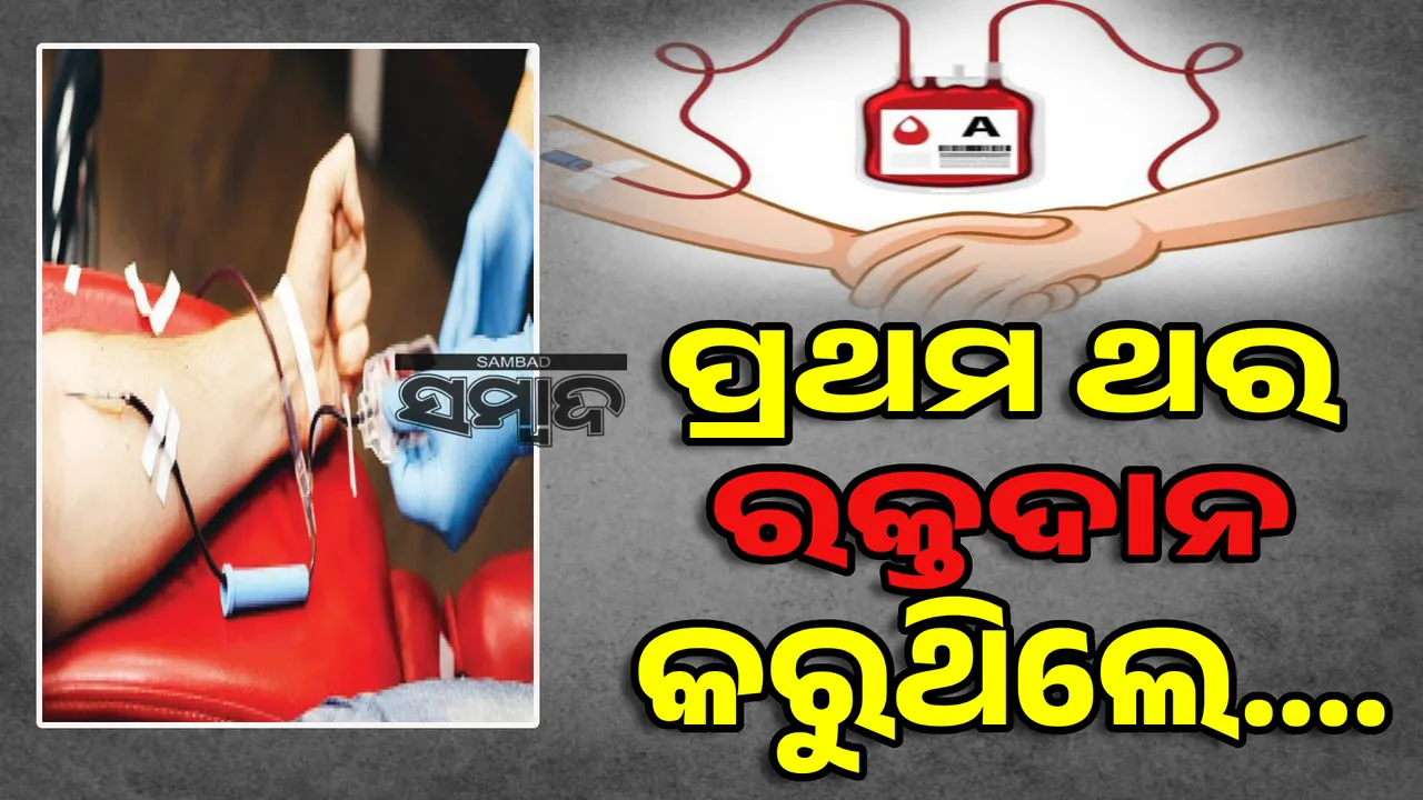  ପ୍ରଥମ ଥର ରକ୍ତଦାନ କରୁଥିଲେ....
