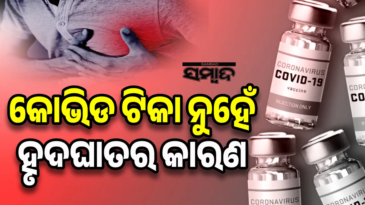  କୋଭିଡ ଟୀକା ଓ ହୃଦଘାତ ମୃତ୍ୟୁ ମଧ୍ୟରେ କୌଣସି ପ୍ରତ୍ୟକ୍ଷ ସଂପର୍କ ନାହିଁ : ଆଇସିଏମଆର-ଏମ୍ସ ରିପୋର୍ଟ