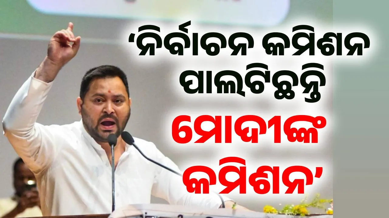  ନିର୍ବାଚନ କମିଶନଙ୍କୁ ନିଶାନା କଲେ ତେଜସ୍ବୀ ଯାଦବ, ମିଷ୍ଟର ଇଣ୍ଡିଆ କହି କଲେ କଟାକ୍ଷ