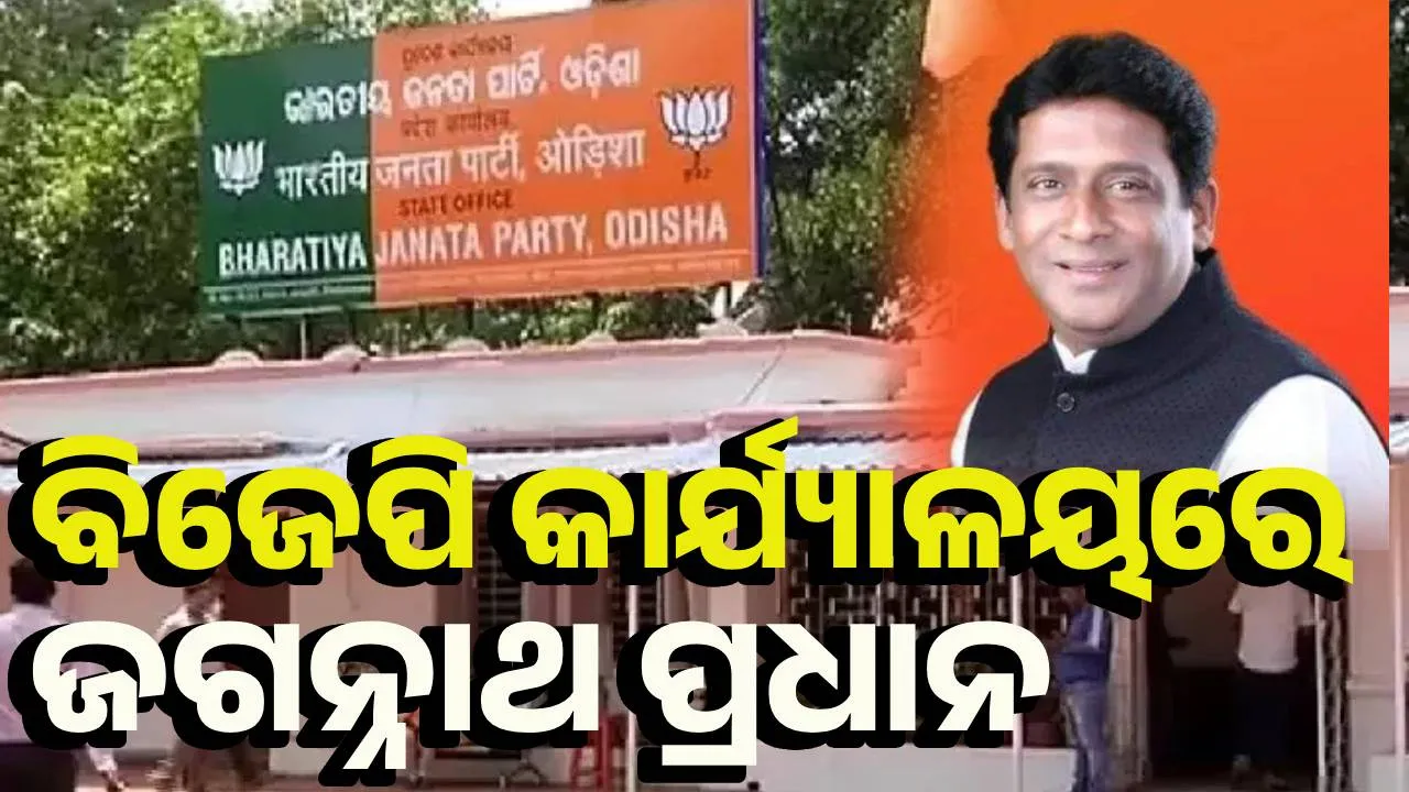  ବିଜେପି ପାର୍ଟି କାର୍ଯ୍ୟାଳୟରେ ଜଗନ୍ନାଥ ପ୍ରଧାନ, ପୂର୍ବରୁ କହିଥିଲେ- ଆଇନ୍‌କୁ ସମ୍ମାନ ଦେଉଛି
