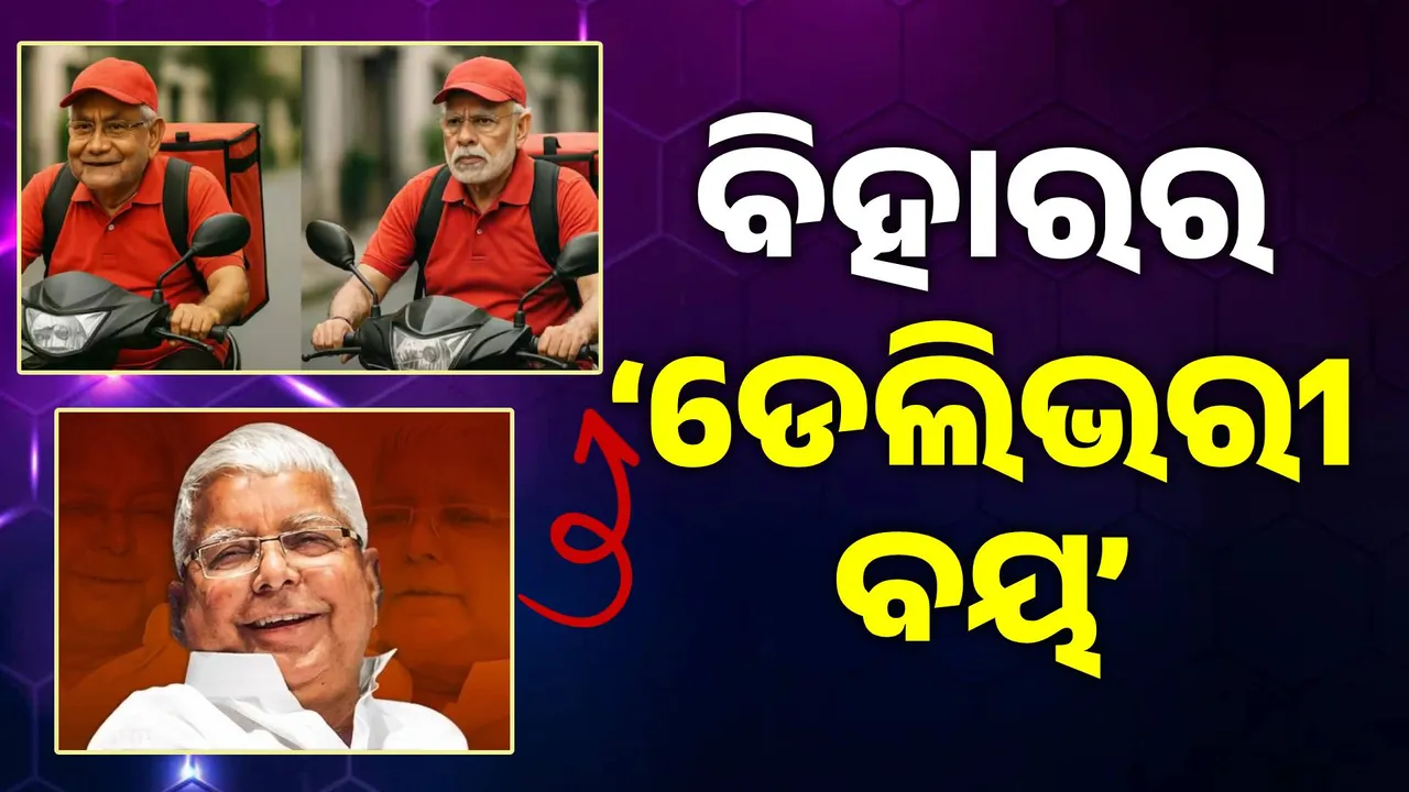 ମୋଦୀ-ନୀତୀଶଙ୍କୁ ଡେଲିଭରୀ ବୟ କହି କଟାକ୍ଷ କଲେ ଲାଲୁ: କହିଲେ- ଜଣଙ୍କ ବ୍ୟାଗରେ ଅଛି ‘ଅଚ୍ଛେ ଦିନ’, ଆଉ ଜଣଙ୍କ ବ୍ୟାଗରେ ‘ସ୍ବତନ୍ତ୍ର ରାଜ୍ୟ’