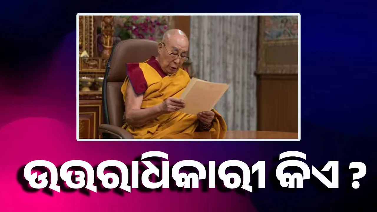  ଉତ୍ତରାଧିକାରୀ କିଏ ? ଦଲାଇଲାମା କଲେ ବଡ଼ ଘୋଷଣା